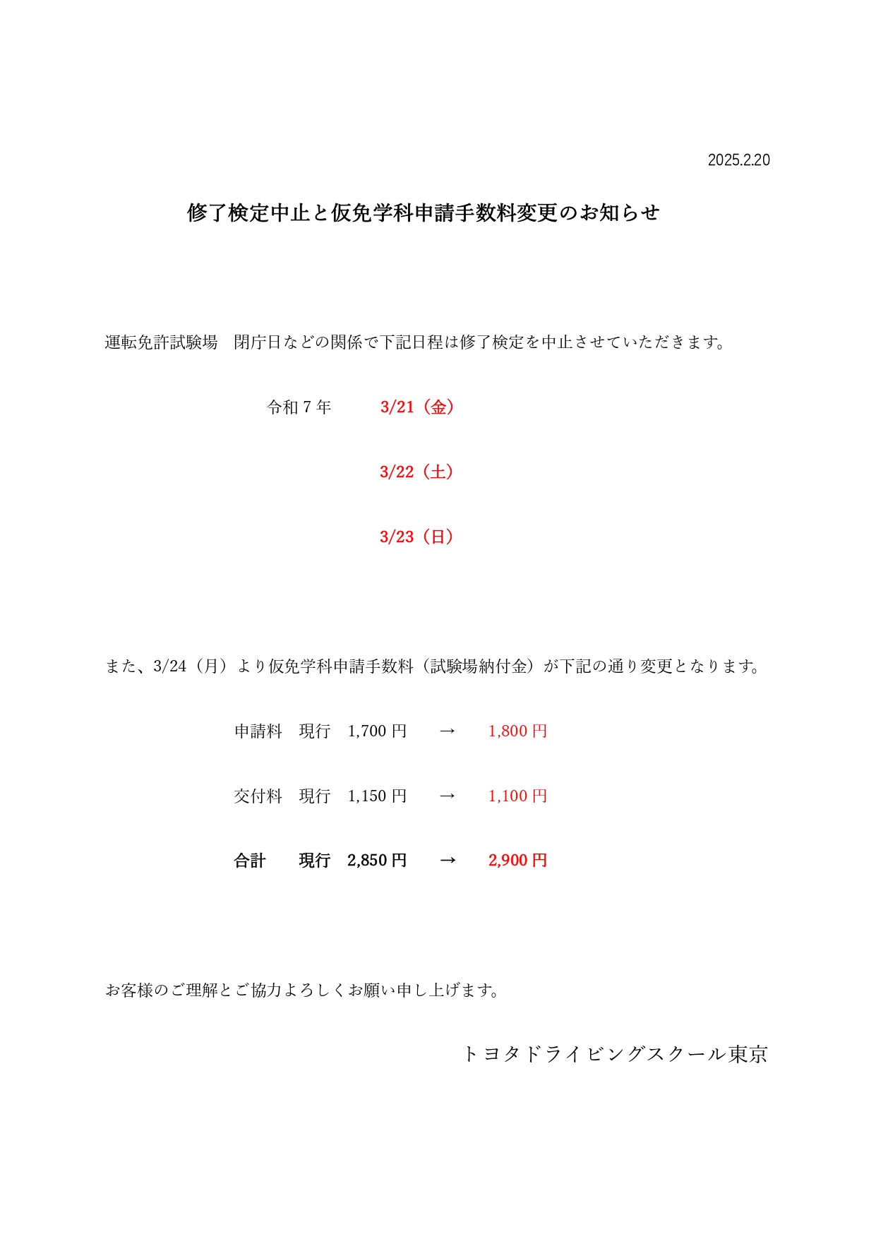 修了検定中止と仮免学科申請手数料変更のお知らせ_page-0001.jpg