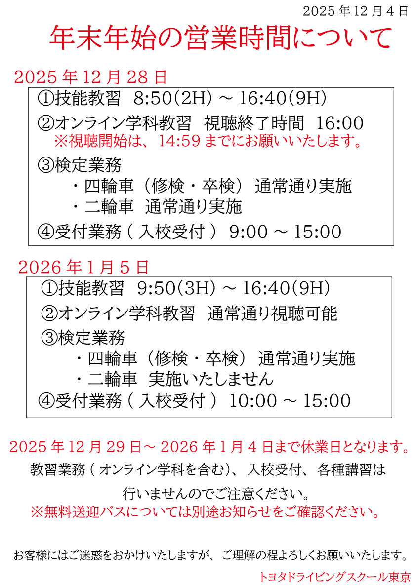 年末年始の営業時間について