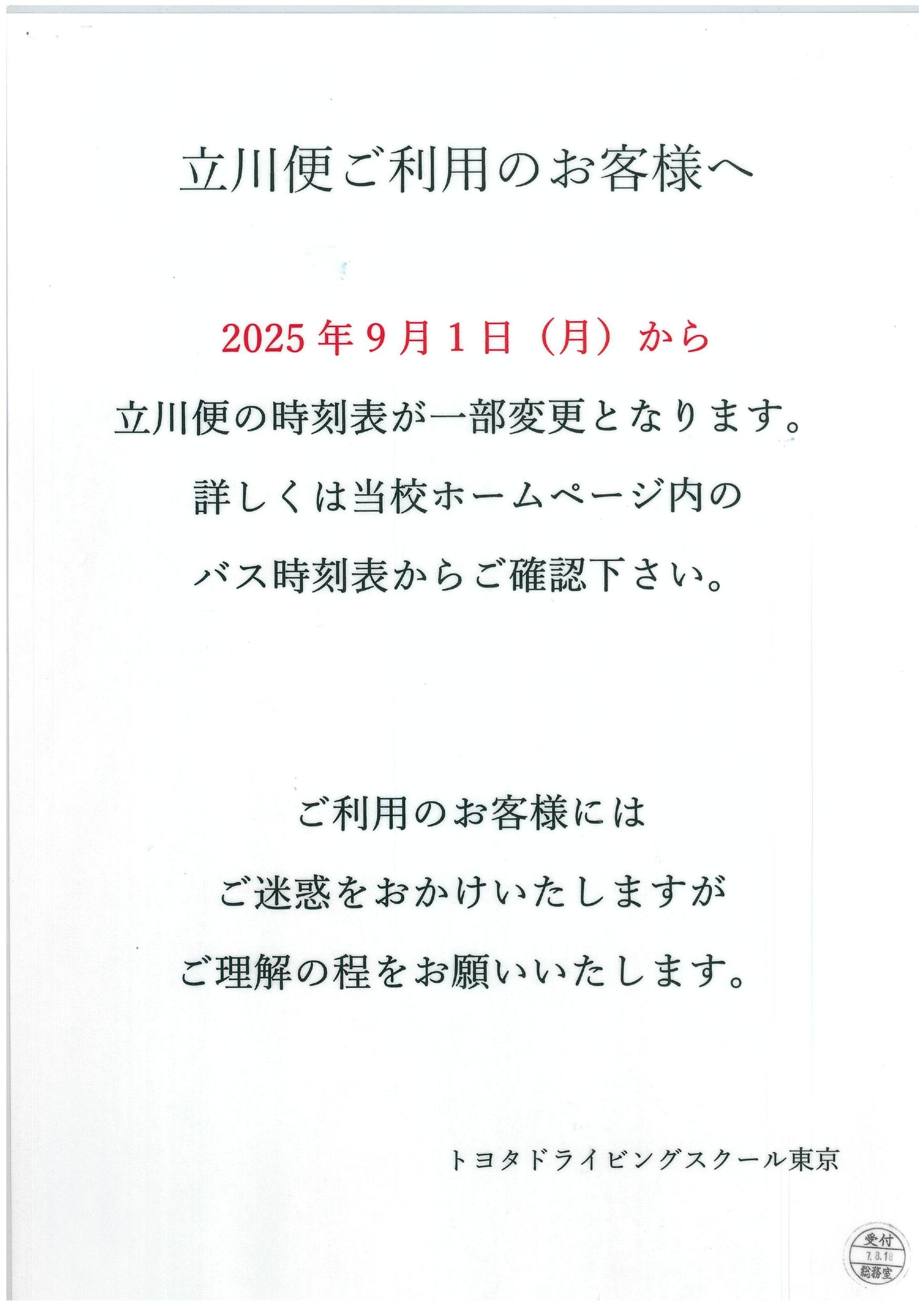 2025年9月1日からの立川便・日野便時刻変更について
