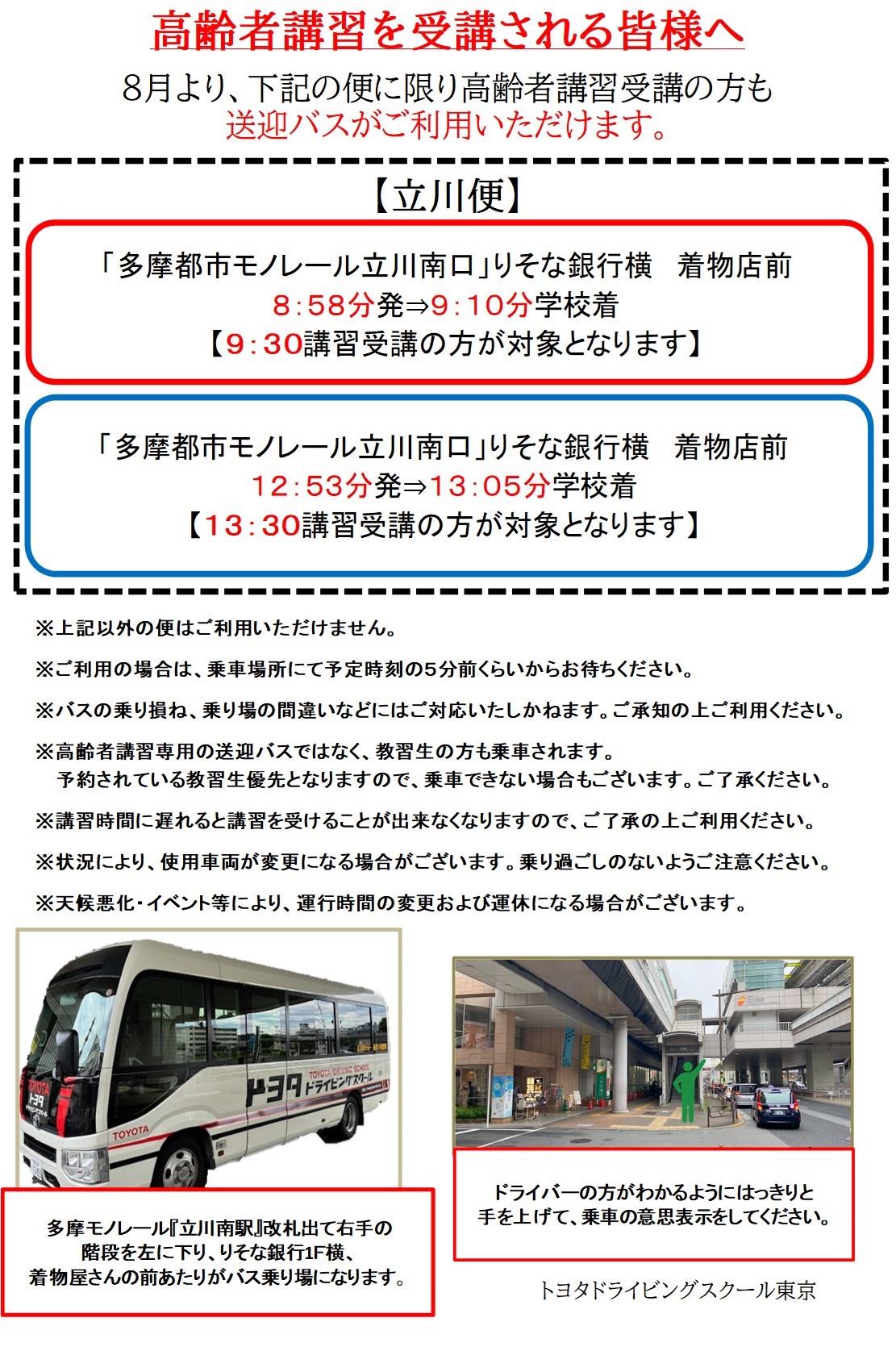 ８月１日より　　「高齢者講習におけるバス利用が可能になりました」