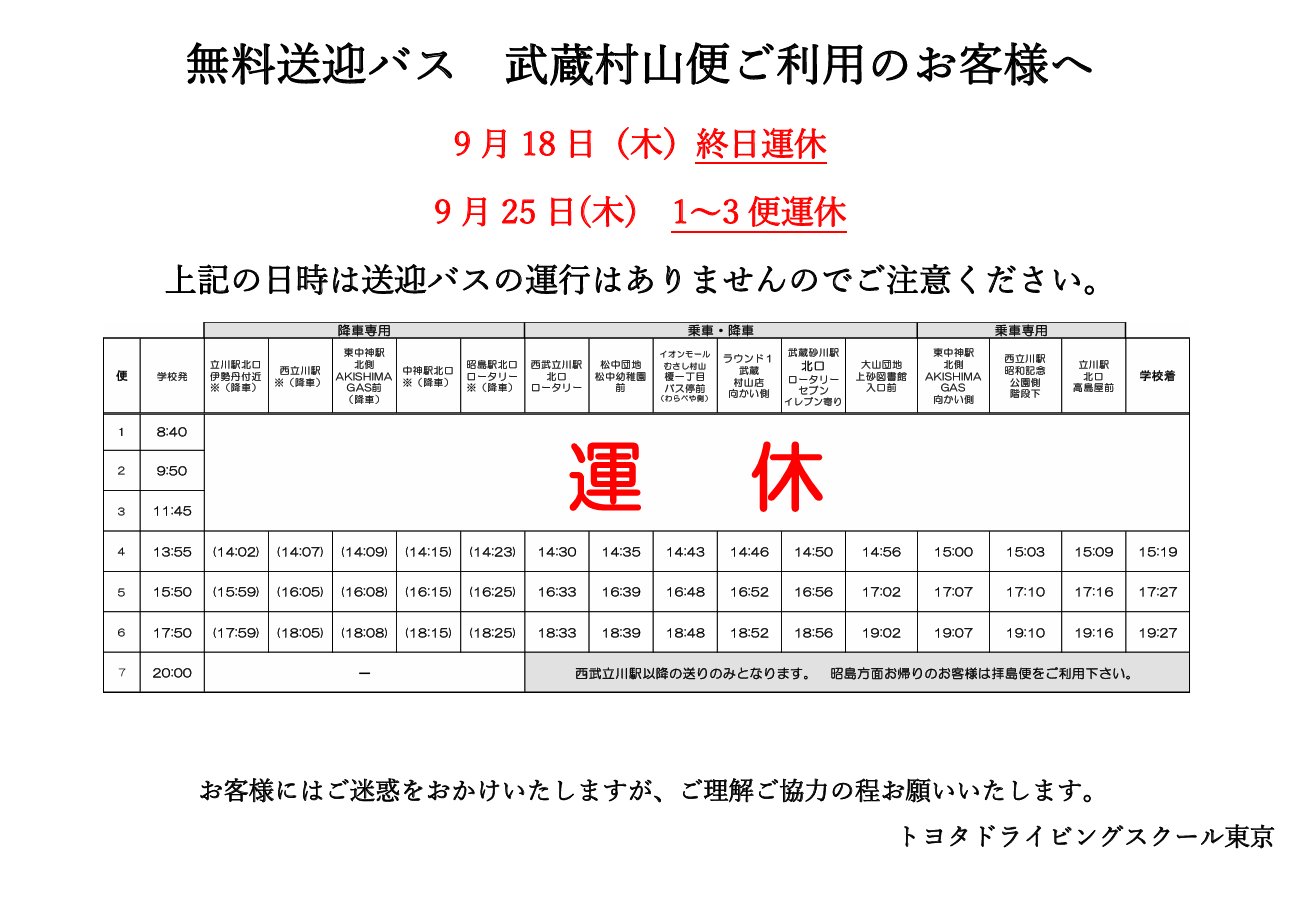 武蔵村山便ご利用のお客様へ