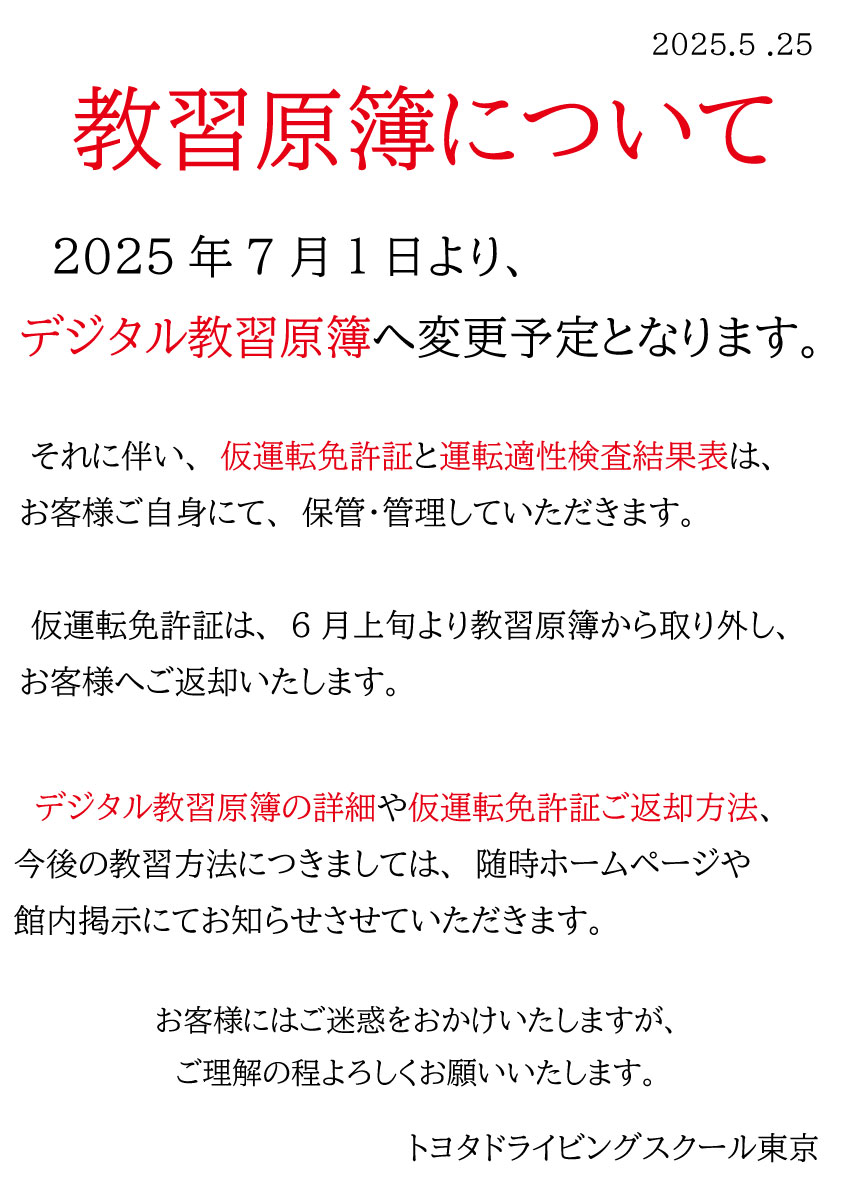 教習原簿について