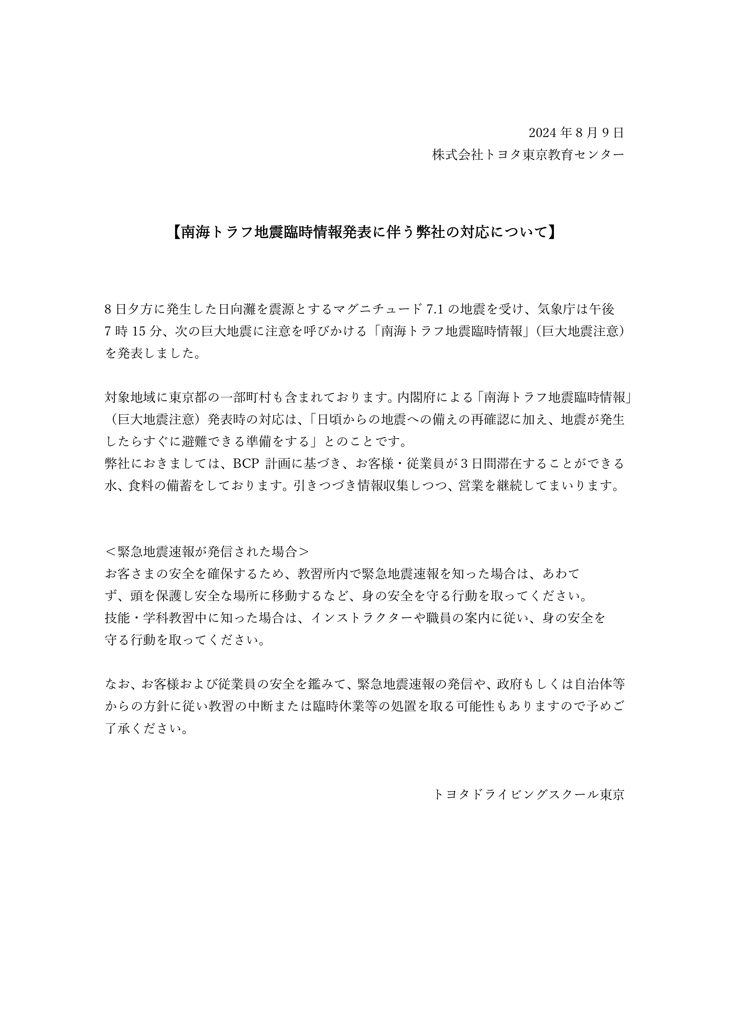 南海トラフ地震臨時情報発表に伴う弊社の対応について