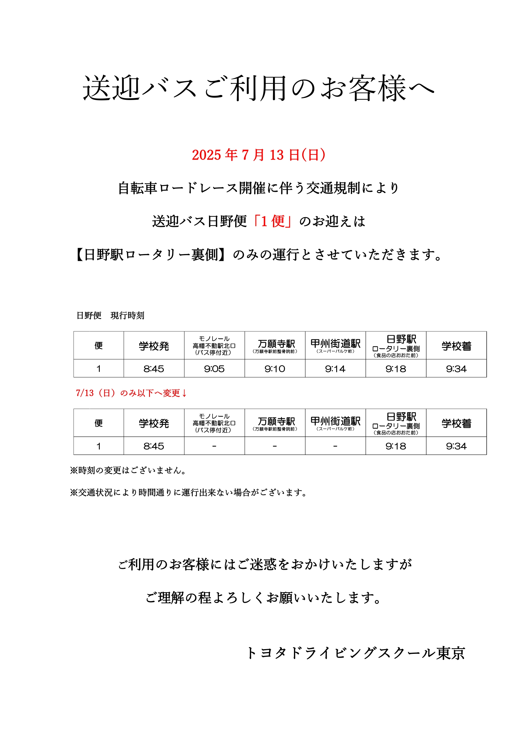 2025.7.13日野便時刻変更  ロードレース.jpg