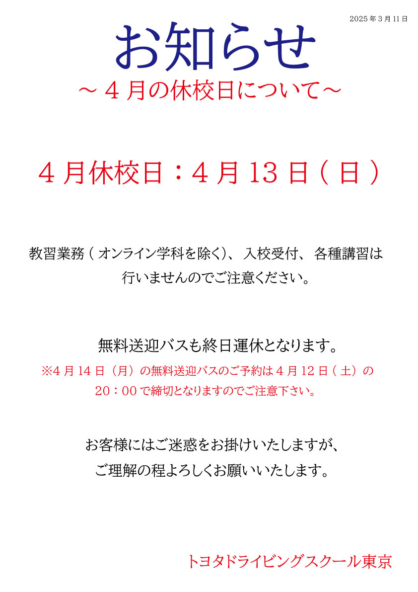 4月の休校日について