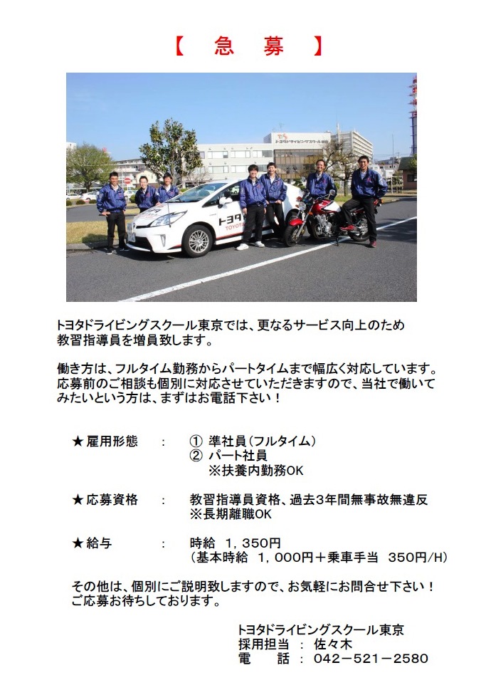 教習指導員大募集！ - 【指定】トヨタドライビングスクール東京