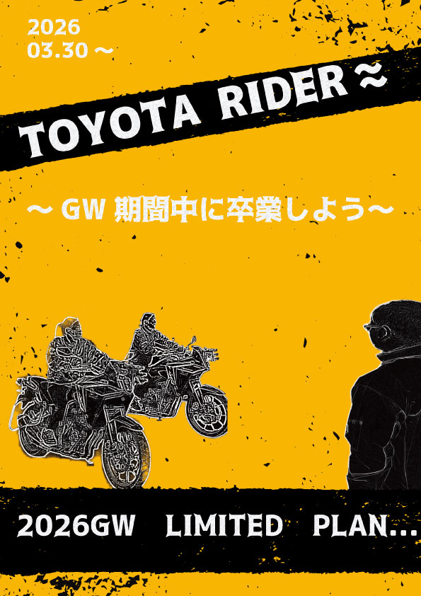 GW二輪プランポスター.jpg