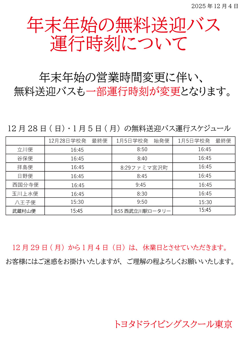 年末年始バス2025.jpg