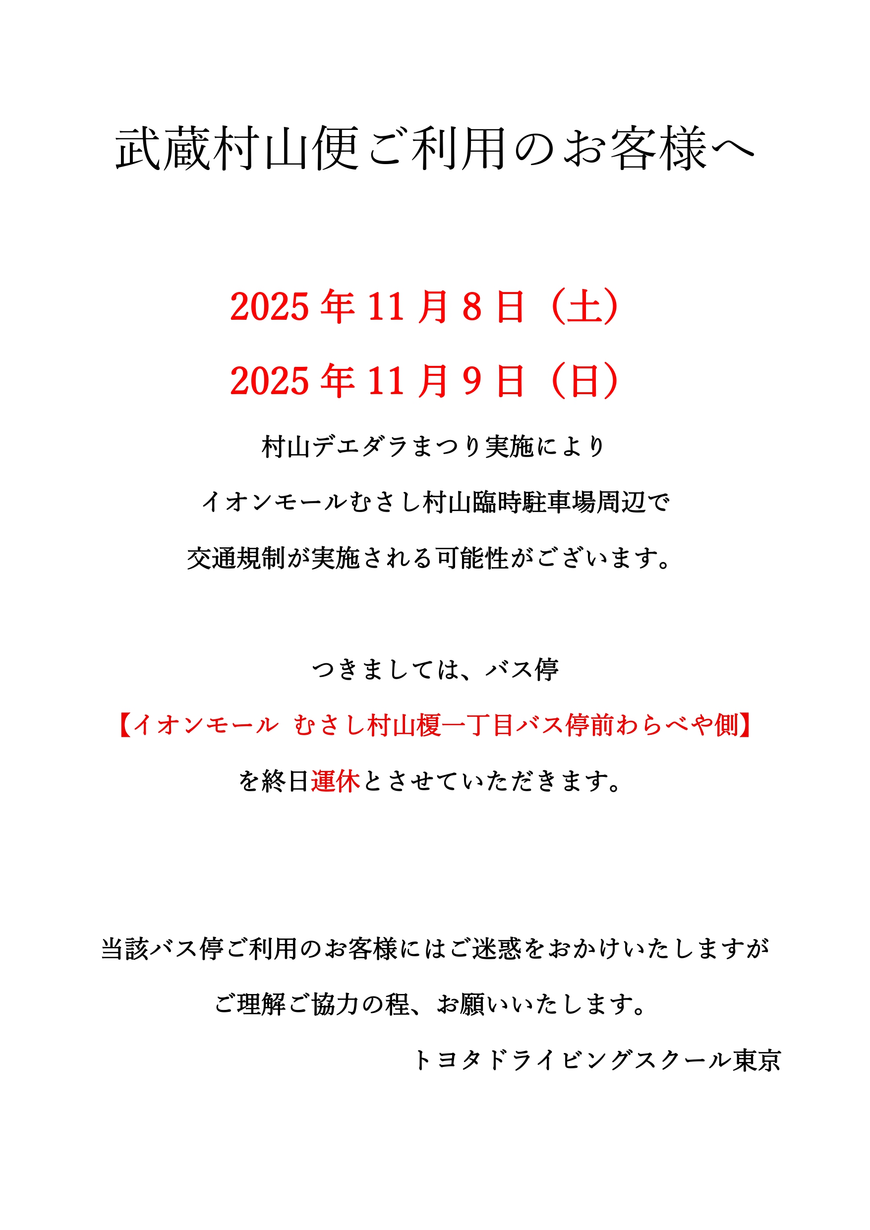 武蔵村山便ご利用のお客様へ