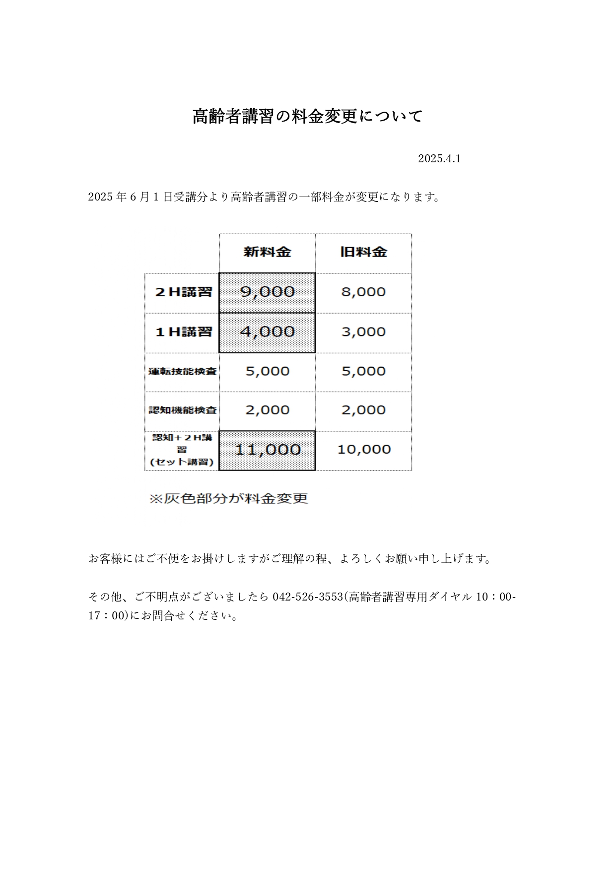 高齢者講習の料金変更について