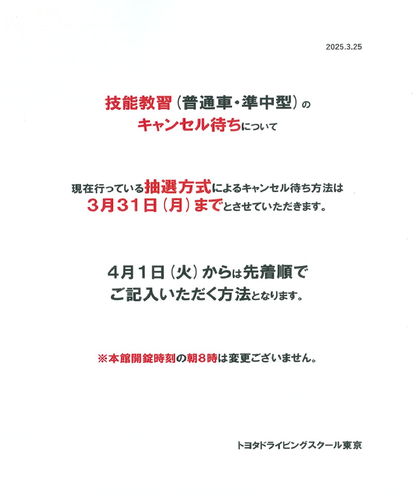 4月1日からのキャンセル待ち方法について