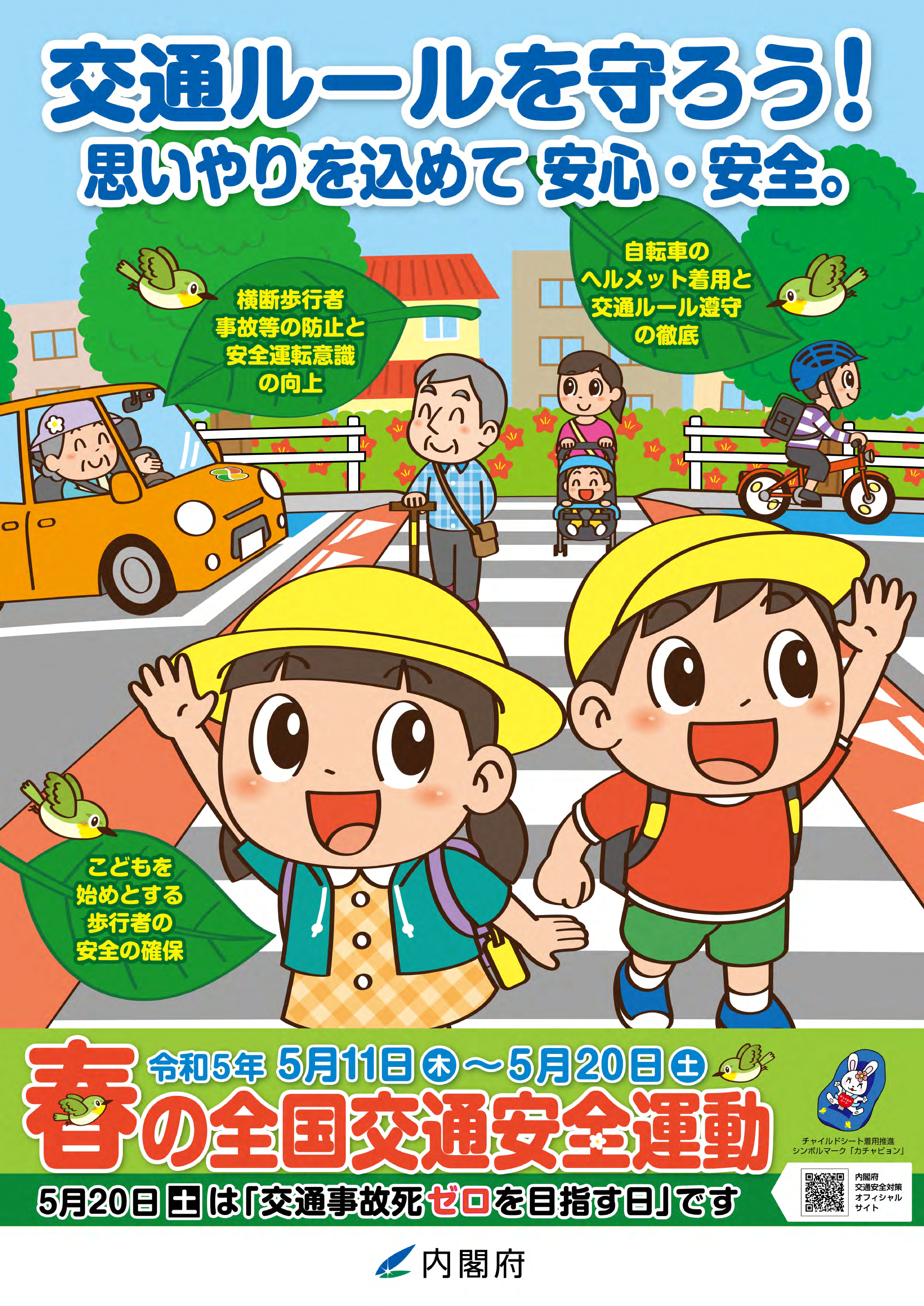 令和５年　春の全国交通安全運動についてのご案内