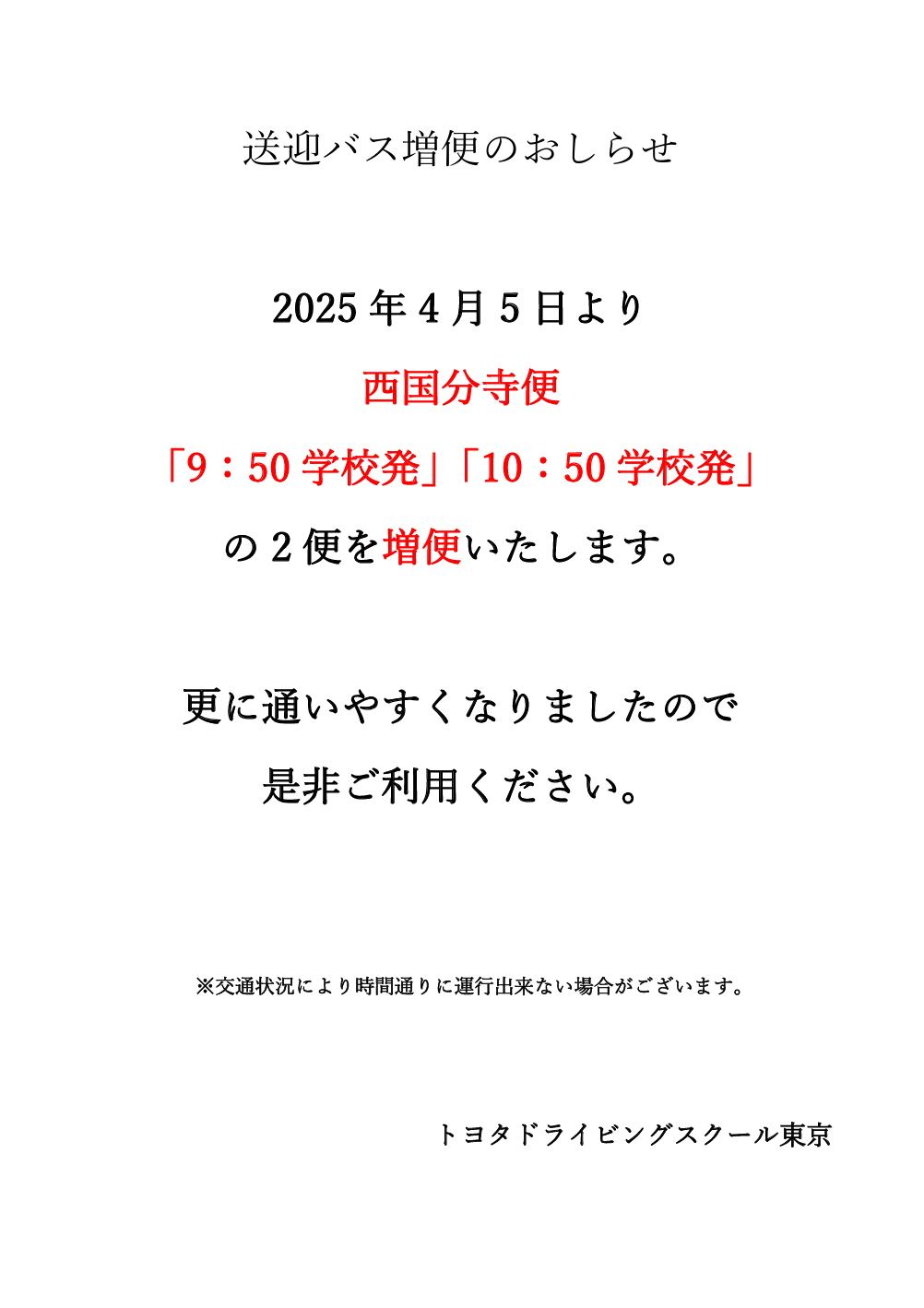 西国分寺便増便のおしらせ