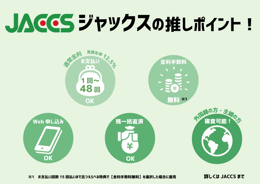 ジャックスの推しポイント2025.3.jpg