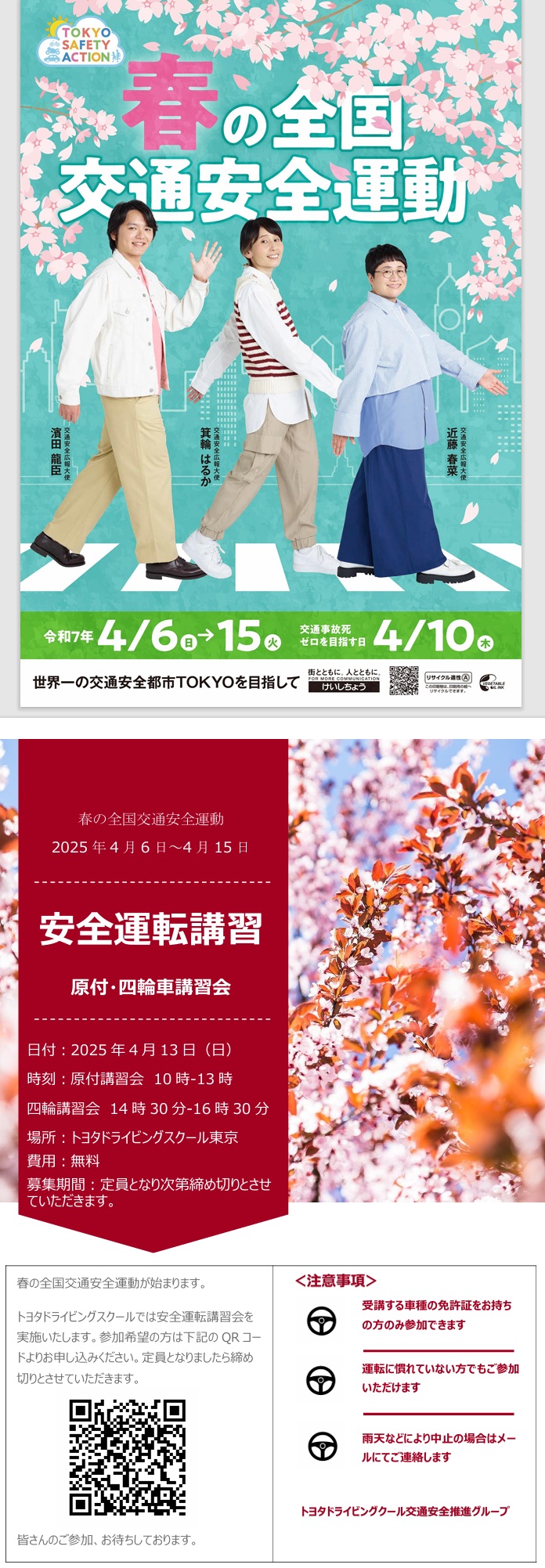 　「令和７年春の全国交通安全運動とTDS安全運転講習につきまして」