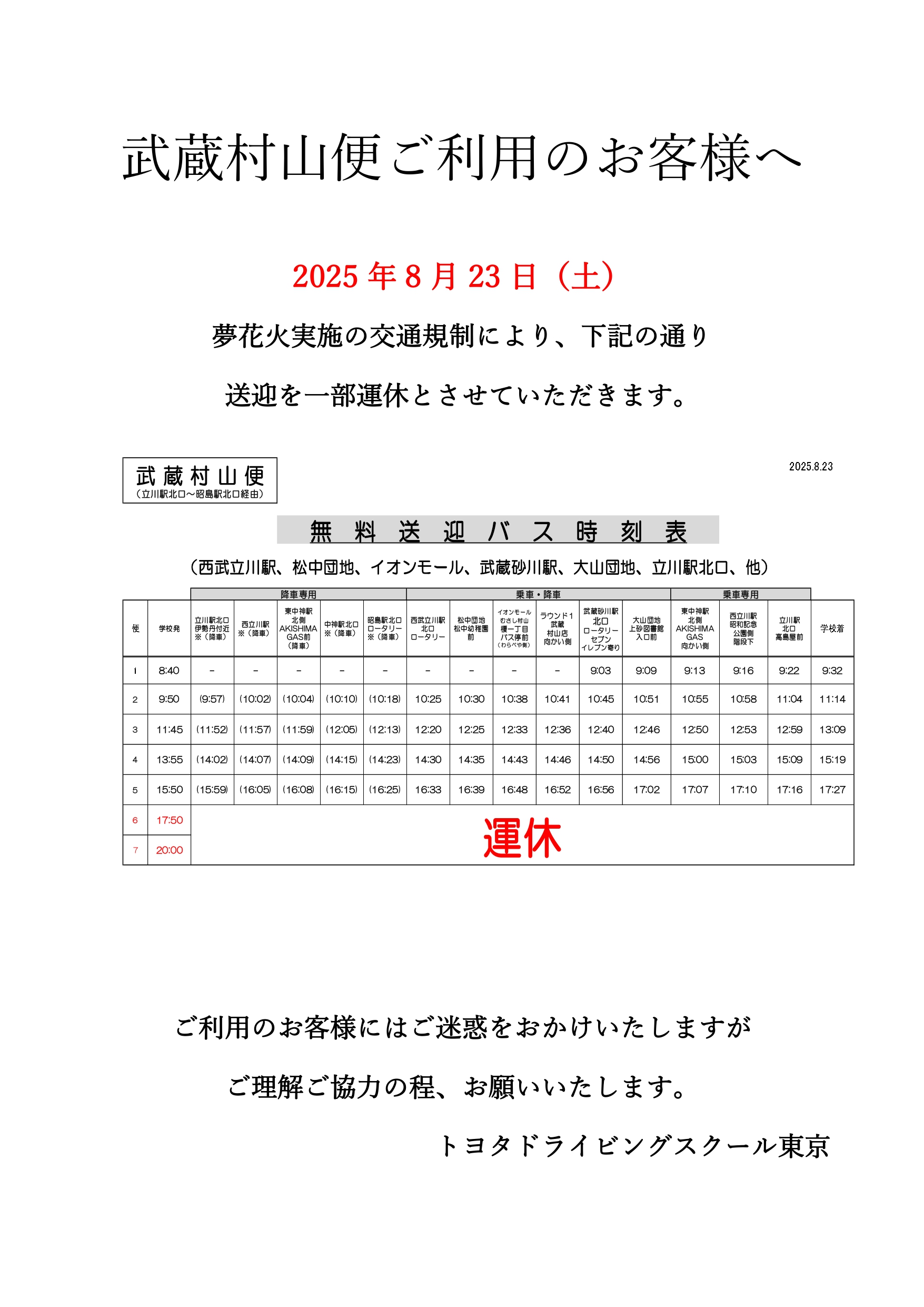 武蔵村山便ご利用のお客様へ