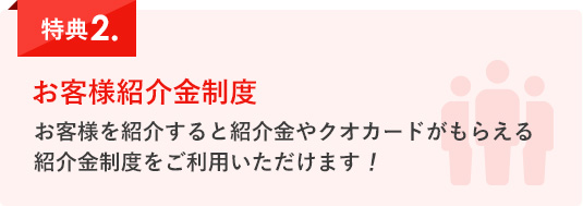 お客様紹介金制度