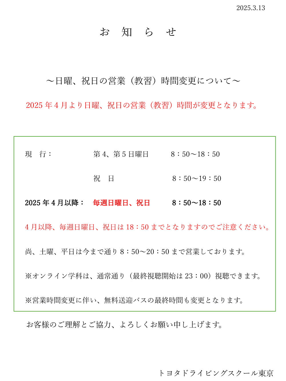 2025年営業（教習）時間変更について