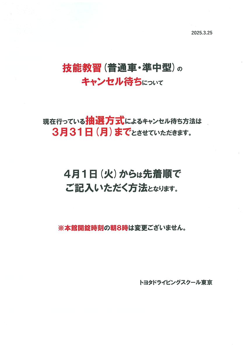 技能教習のキャンセル待ちが抽選方式なのは3/31まで