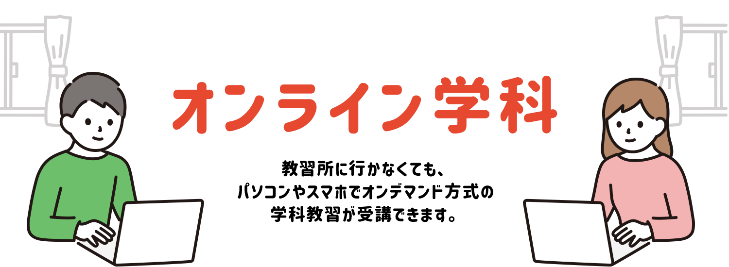 オンライン学科