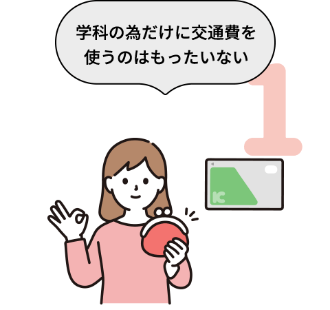 学科の為だけに交通費を使うのはもったいない
