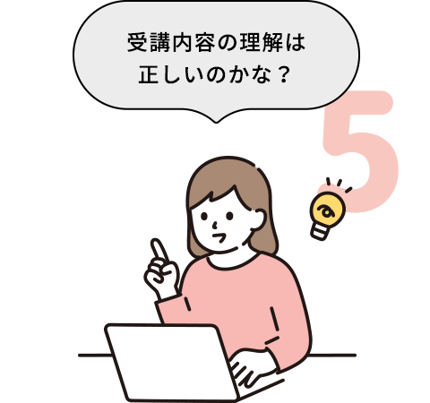 受講内容の理解は正しいのかな？